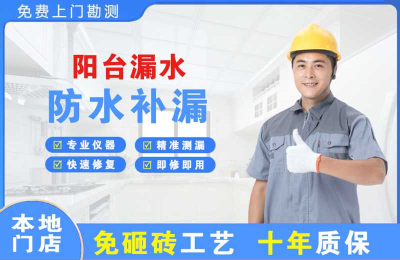 奉化阳台漏水维修